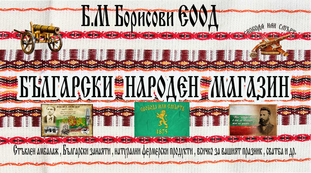 Б.М  Борисови ЕООД