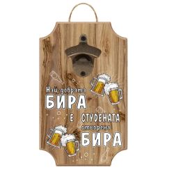 Стенна отварачка " НАЙ-ДОБРАТА БИРА Е " /МДФ и метал/