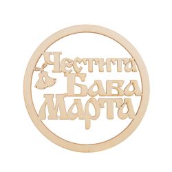  Дървени кръгчета с надпис  "Честита Баба Марта"