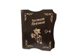 Кут. за вино голяма " книга " с две чаши и бут. вино / Честит празник