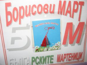 Мартеничка "Ресни" - минимално количество 10бр