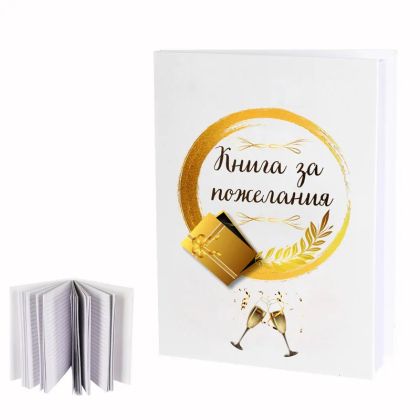 Книга за пожелания 