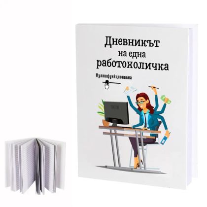 Бележник " Дневникът на една работохоличка "