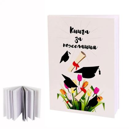 Бележник " Книга за пожелания - Дипломиране "