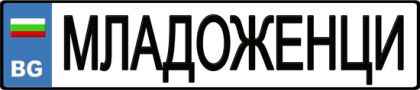 Табела за автомобил "Младоженци"