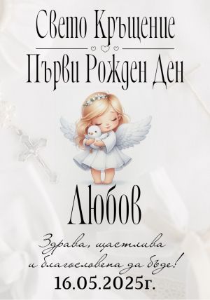 Етикети за кръщене 