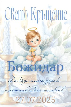 Етикети за кръщене 