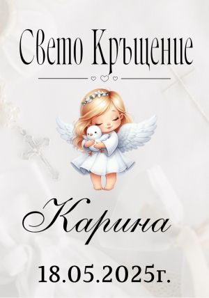 Етикети за кръщене 