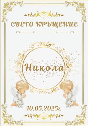 Етикети за кръщене 