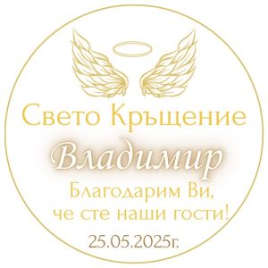Етикети за кръщене 