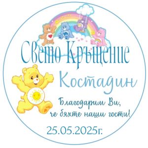 Етикети за кръщене 