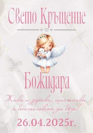 Етикети за кръщене 