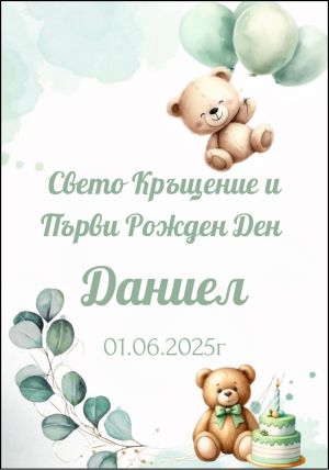 Етикети за кръщене 