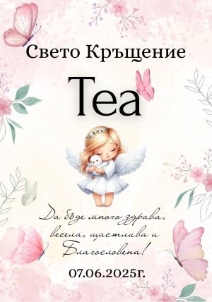 Етикети за кръщене 