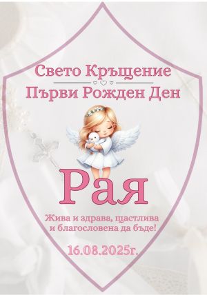 Етикети за кръщене 