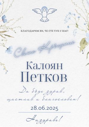 Етикети за кръщене 