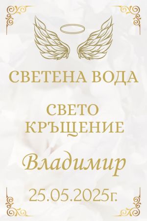 Етикети за кръщене 
