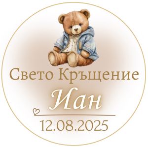 Етикети за кръщене 