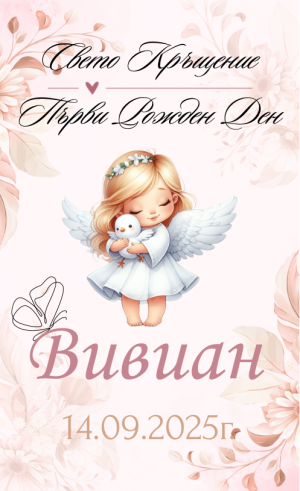 Етикети за кръщене 