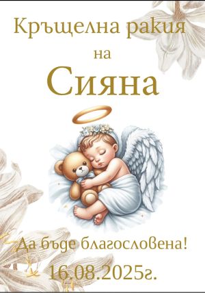Етикети за кръщене 