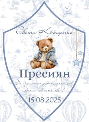 Етикети за кръщене 