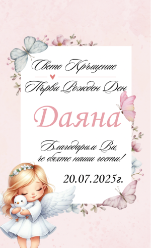 Етикети за кръщене 