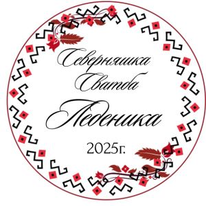 Етикети за сватба  от самозалепваща хартия