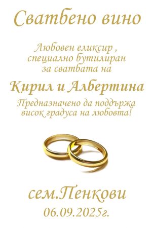 Етикети за сватба  от самозалепваща хартия