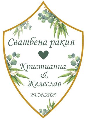 Етикети за сватба  от самозалепваща хартия