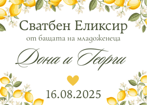 Етикети за сватба  от самозалепваща хартия