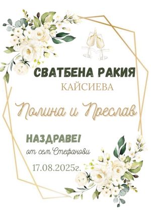 Етикети за сватба  от самозалепваща хартия