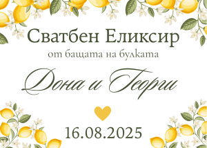 Етикети за сватба  от самозалепваща хартия