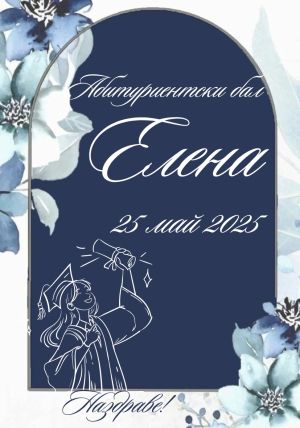Етикети за бал-  хартия и водоустойчиви