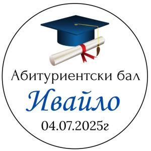 Етикети за бал-  хартия и водоустойчиви