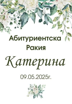 Етикети за бал-  хартия и водоустойчиви