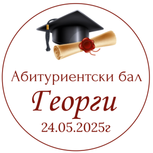 Етикети за бал-  хартия и водоустойчиви