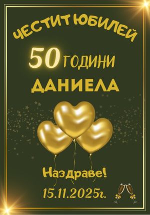 Индивидуален етикет за рожден ден,годишнина или друг повод
