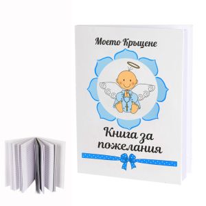 "Моято Кръщене" - Книга за пожелания