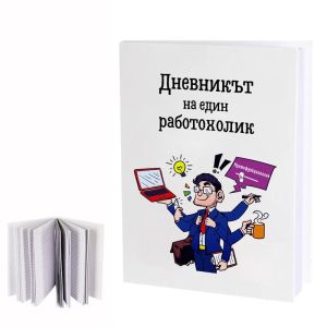 Бележник " Дневникът на един работохолик "