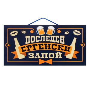 Парти надпис / Последен ергенски запой