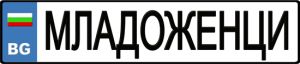 Табела за автомобил "Младоженци"