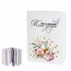 Книга за пожелания " Моето Кръщене "