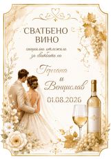 Етикети за сватба  от самозалепваща хартия