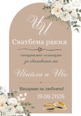 Етикети за сватба  от самозалепваща хартия