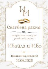 Етикети за сватба  от самозалепваща хартия