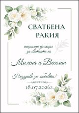 Етикети за сватба  от самозалепваща хартия