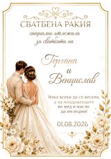 Етикети за сватба  от самозалепваща хартия