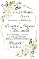 Етикети за сватба  от самозалепваща хартия