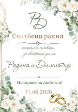 Етикети за сватба  от самозалепваща хартия